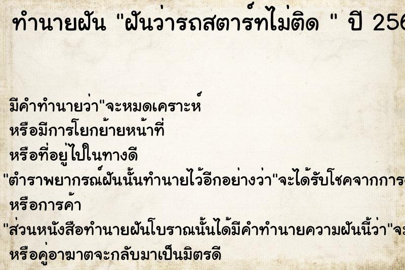 ทำนายฝันทำนายฝันฝันว่ารถสตาร์ทไม่ติด
